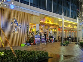 日本料理店