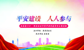 平安建设  人人参与