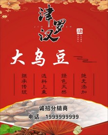 津罗汉大乌豆