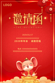 鼠年年会邀请函