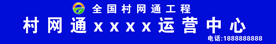 村网通
