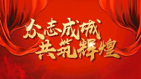 誓师大会