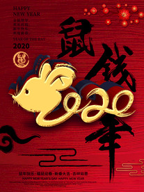 鼠年大吉