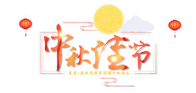 中秋佳节