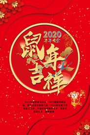 鼠年吉祥 年年有余