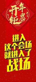 开年钜惠展架 启动会