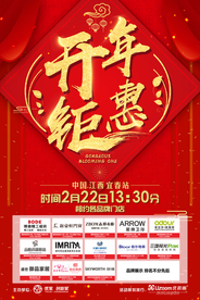 开年钜惠 海报设计
