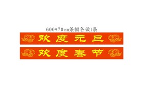 欢度元旦 欢度春节条幅