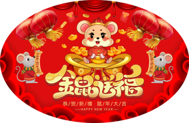 202年金鼠送福
