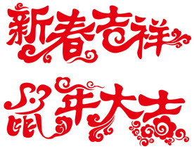 鼠年大吉