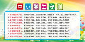 中小学生守则