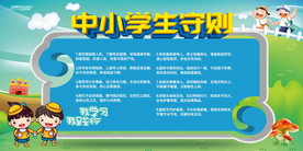 中小学生守则
