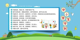 中小学生守则