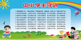 中小学生守则
