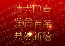 新年祝词