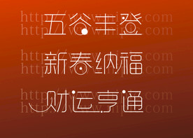 新春祝词