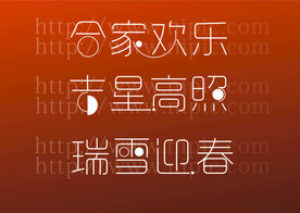 新春祝词
