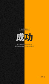 成功海报设计