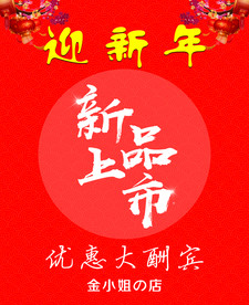 新品上市 优惠大酬宾