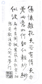 钢笔行书欧阳修伤怀离抱