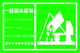 污染标识，工厂标识 一版固体
