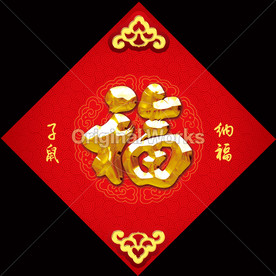 福字
