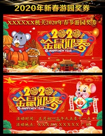 2020年新春游园奖券