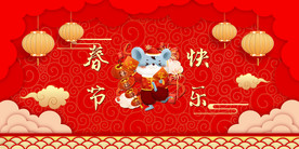 鼠年大吉春节快乐新年快乐