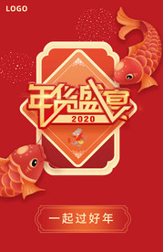 年货盛宴海报