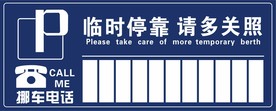 挪车电话牌