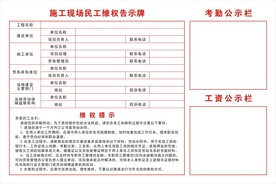 施工现场民工维权告示牌