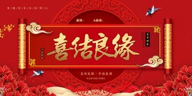 喜结良缘