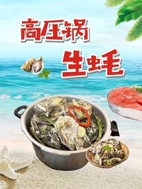 高压锅生蚝