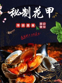 秘制花甲