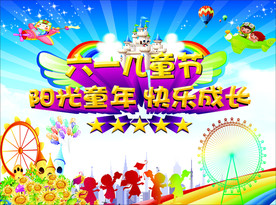 六一儿童节
