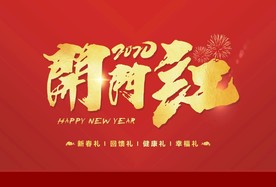 2020鼠年 开门红