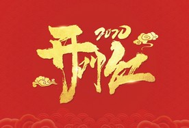2020鼠年 开门红