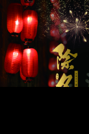 除夕图片