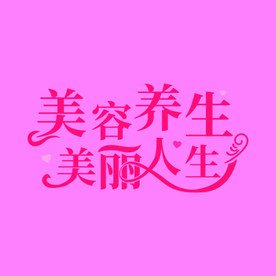 美容养生美丽人生美容标语