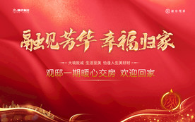 幸福归家主背景喷绘