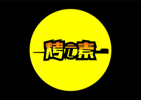 烧烤标志