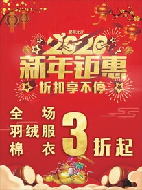 新年钜惠