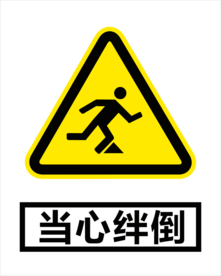 当心绊倒