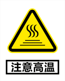 注意高温