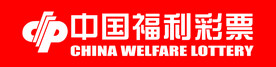 中国福利彩票