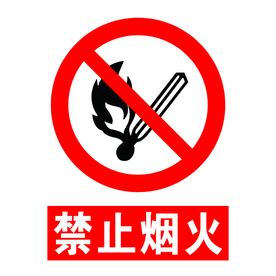 禁止烟火