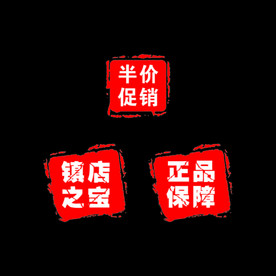 半价促销 镇店之宝 正品保障