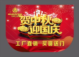名欧门窗贺中秋迎国庆