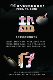 盐疗海报