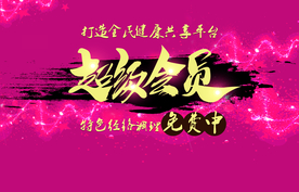 超级会员